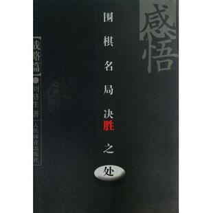 感悟围棋名局决胜之处(战略篇) 正版书籍 木垛图书
