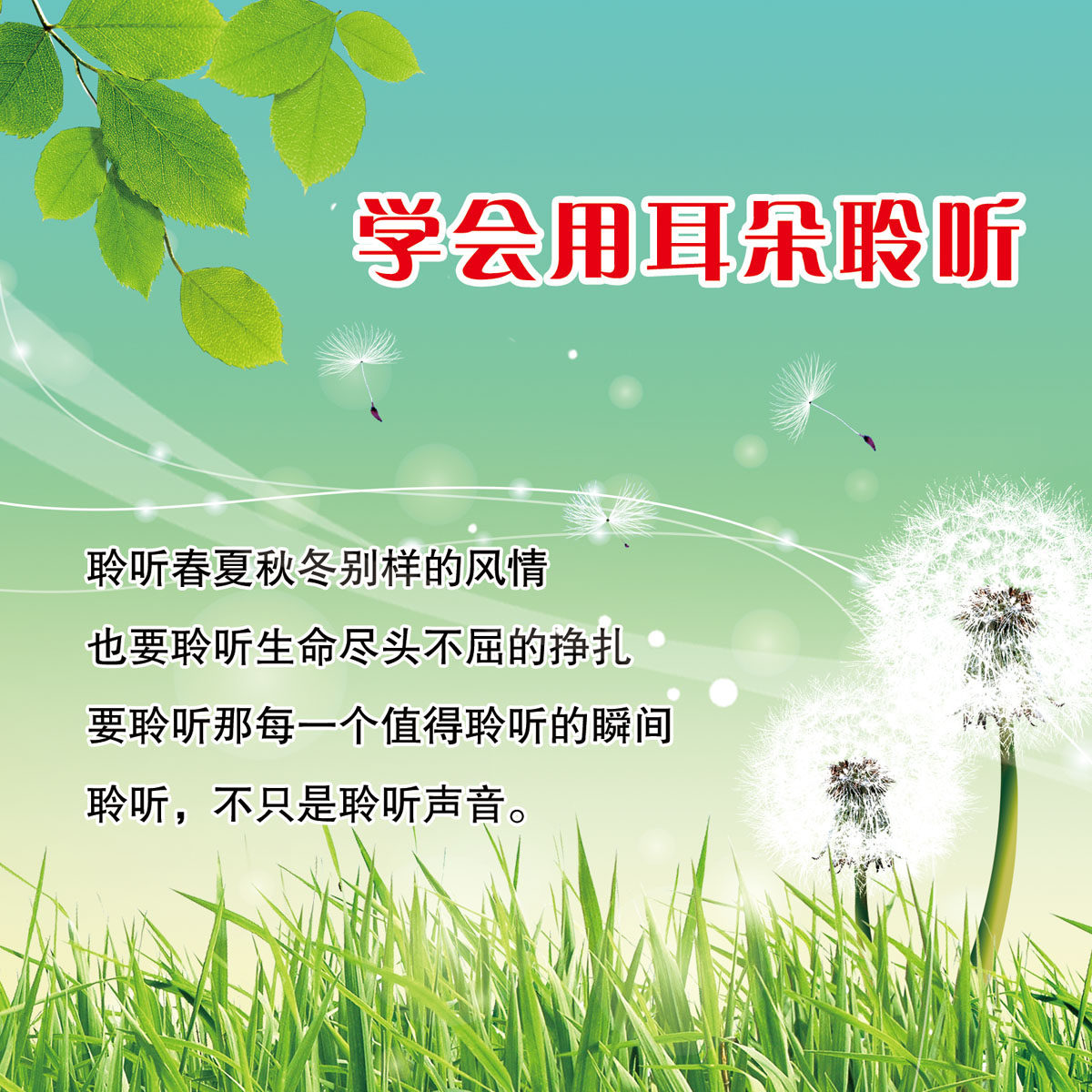 657海报印制展板素材378学校文化学会用耳朵聆听