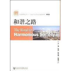 和谐之路(含光盘) 张明 主编 著 社会科学总论经管、励志 新华书店正版图书籍 社会科学文献出版社