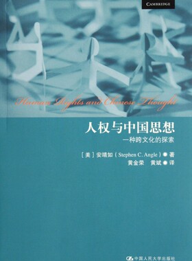 人权与中国思想：一种跨文化的探索 （美）安靖如  正版书籍