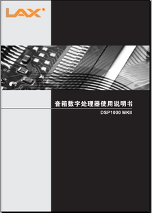 lax DSP1000MKII音响处理器说明书 锐丰LAX
