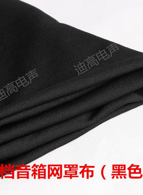 音箱黑色网罩布 喇叭弹性网眼布 防尘布音响面布 HIFI音箱配件