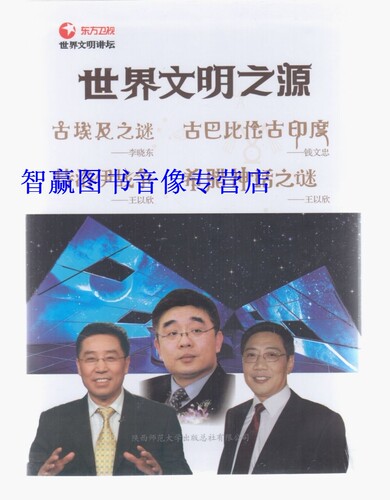 包发票正版 东方卫视 世界文明讲坛 世界文明之源 31DVD光盘讲座