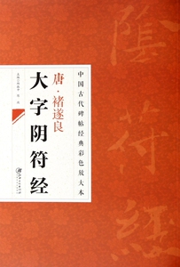 唐褚遂良大字阴符经/中国古代碑帖经典彩色放大本 邱振中,陈政 正版书籍