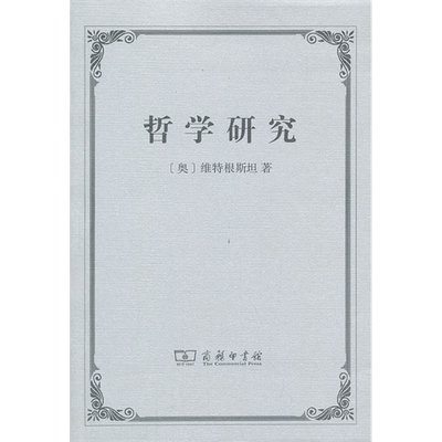 哲学研究(奥)维特根斯坦著 韩林合译商务出版社9787100094979商城正版（最后几本品相不完美，介意请慎拍）