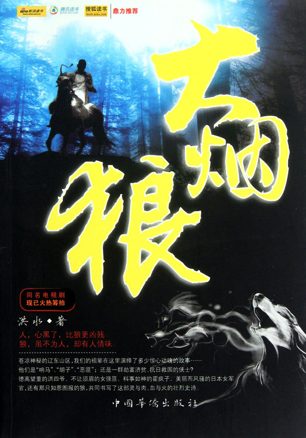 大烟狼 正版书籍 木垛图书