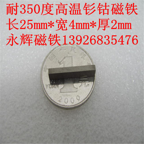 耐高温350度钐钴磁铁25X2X2  25X4X2  25X5X4  25X6X4MM高温磁铁