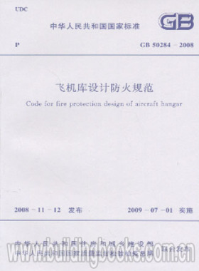 飞机库设计防火规范(GB 50284-2008)