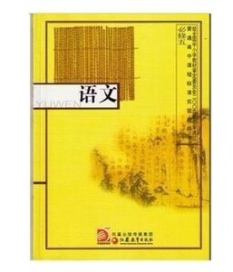 XL SJ 正版 新课标 高中语文 必修5/五  高中语文教材 语文 课本/苏教版 教科书 普通高中课程标准实验教科书 必修五 语文