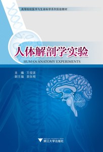 人体解剖学实验/王俊波