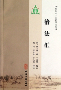 治法汇/100种珍本古医籍校注集成  正版书籍 木垛图书
