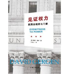 见证权力:美国总统的七门课  戴维·葛根