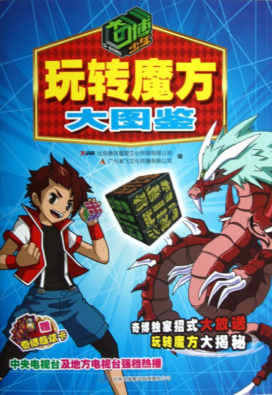 玩轉魔方大圖鑒/奇博少年 兒童讀物/教輔 正版書籍 木垛圖書