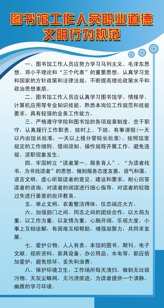 641海报印制海报展板素材221图书馆人员职业道德文明行为规范