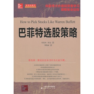 正版 维克 作者 蒂莫西 区域 巴菲特选股策略 包邮 向伟大价值投资者学习猎取安全边际