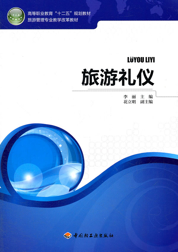教材-旅游礼仪高等职业教育&ldquo;十二五&rdquo;规划教材