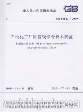 GB50542-2009 石油化工厂区管线综合技术规范