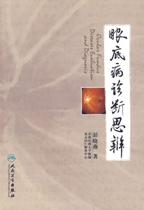 正版★眼底病诊断思辨 人民卫生出版社 彭晓燕