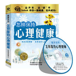 带票正规 开车学健康系列 怎样保持心理健康 2CD MP3 汽车车载CD