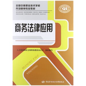 商务法律应用