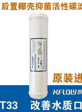 凯弗隆kflow后置活性炭滤芯大T33净水器改善口感滤芯椰壳滤芯