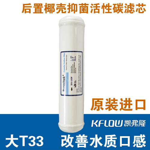 凯弗隆kflow后置活性炭滤芯大T33净水器改善口感滤芯椰壳滤芯