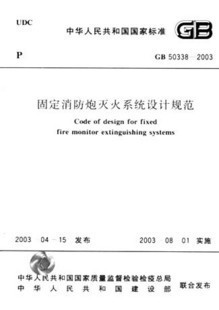 GB50338-2003 固定消防炮灭火系统设计规范