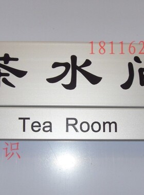 科室部门标牌茶水间门牌公司办公室门牌铝合金指示牌办公室提示牌