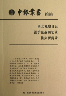 【正版包邮】申报丛书(17西北视察日记淞沪血战回忆录杶庐所闻录)