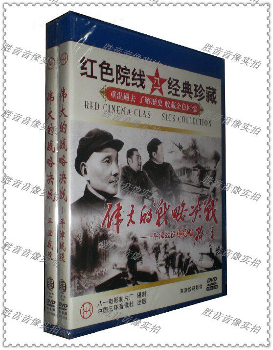 【红色院线★经典珍藏】伟大的战略决战—平津战役纪录片 1dvd