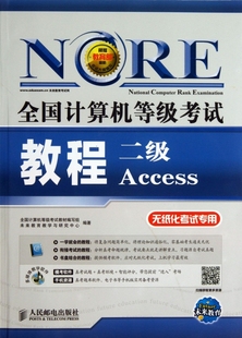 二级Access 附光盘无纸化考试专用 全国计算机等级