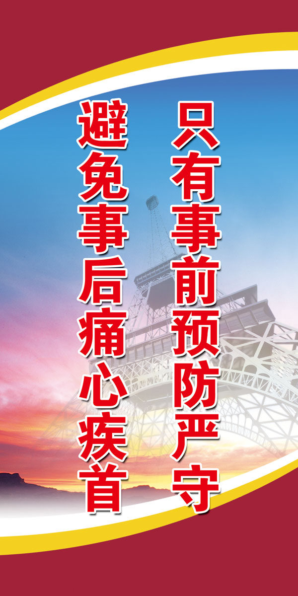 海报印制340喷绘展板40煤矿安全标语 企业文化避免事后痛心疾首p
