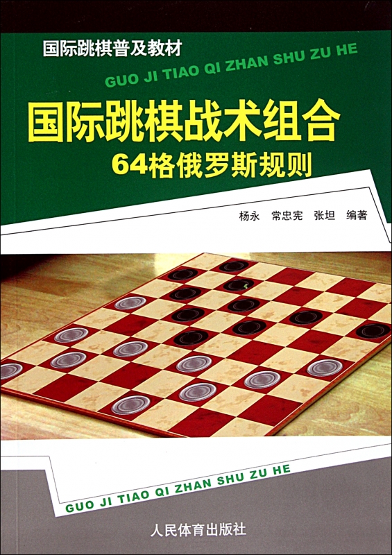 国际跳棋战术组合(64格俄罗斯规则国际跳棋普及教材)