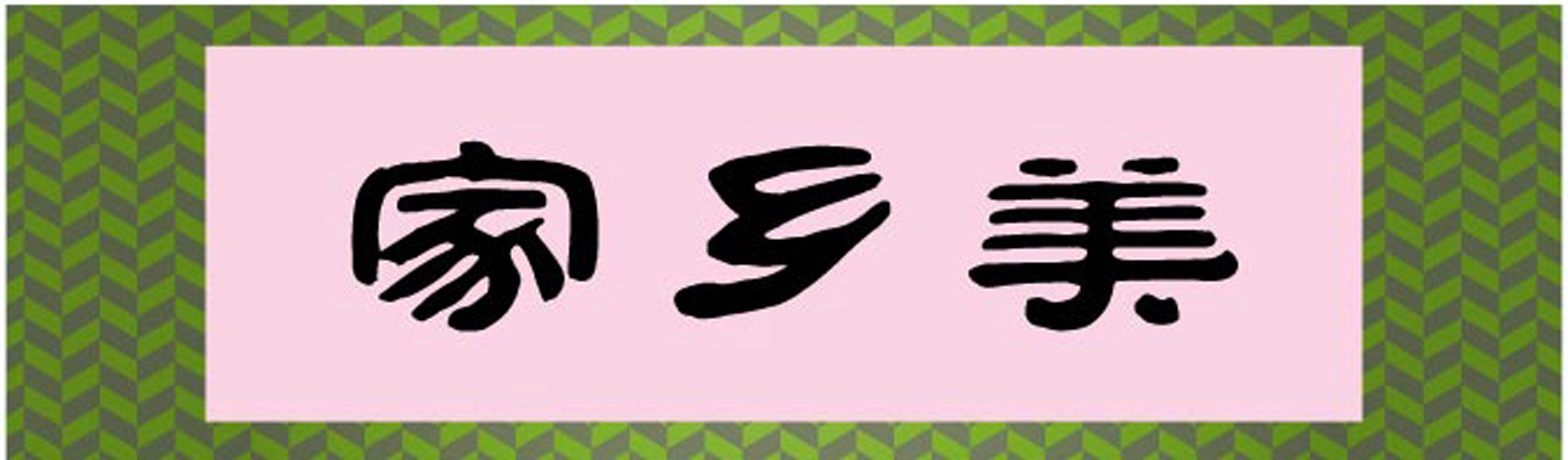 海报印制101素材书法海报展板101