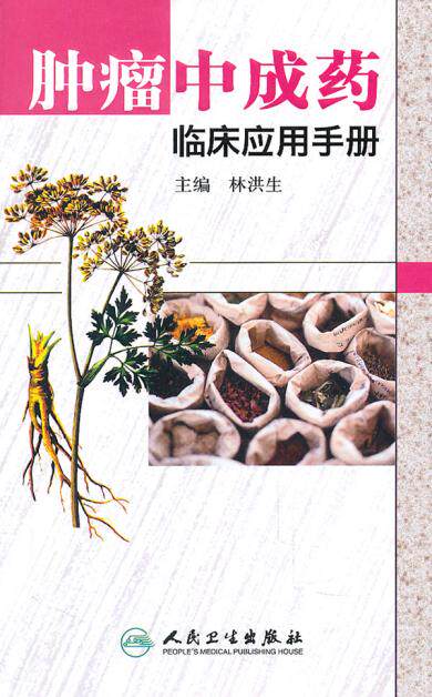 肿瘤中成药临床应用手册林洪生
