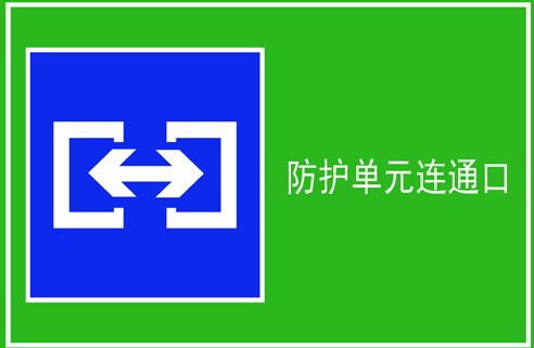 598海报印制海报展板素材407人防公共标识标志牌防护单元连通口