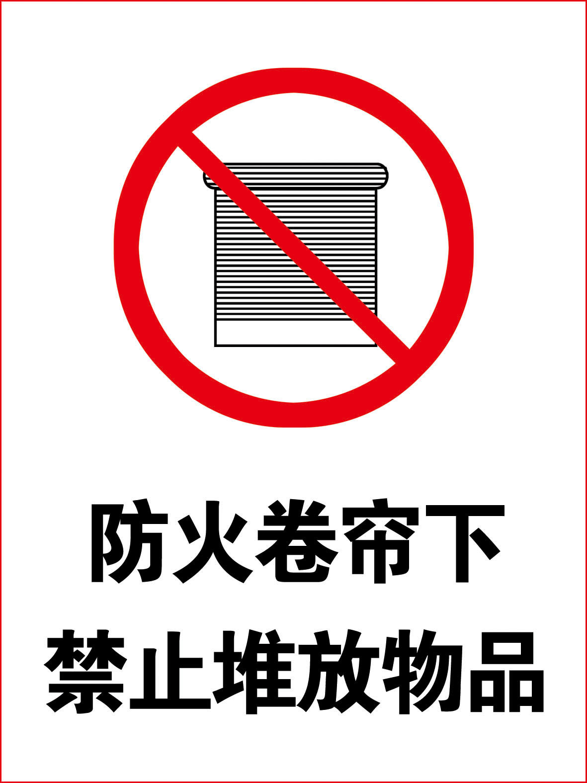 海报印制208海报展板素材(制作)3143 防火卷帘下禁止堆放物品