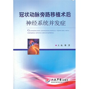 ZJ包邮正版 冠状动脉旁路移植术后神经系统并发症 毕齐新华书店书籍图书 医学 外科学 心外科