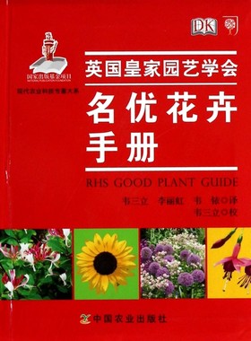名优花卉手册/现代农业科技专著大系
