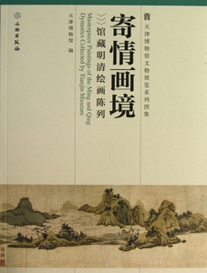 寄情画境(馆藏明清绘画陈列)/天津博物馆文物展览系列图集 博库网