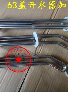 全钢 63MM盖 弯型开水器加热管380V6KW 9KW 12KW 15KW