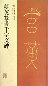 梦英篆书千字文碑/西安碑林名碑精粹 正版书籍 木垛图书