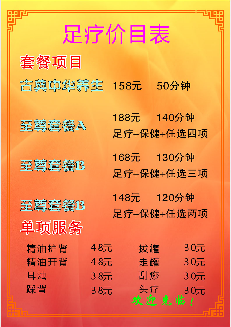 623海报印制海报展板素材884足疗价目表(7)