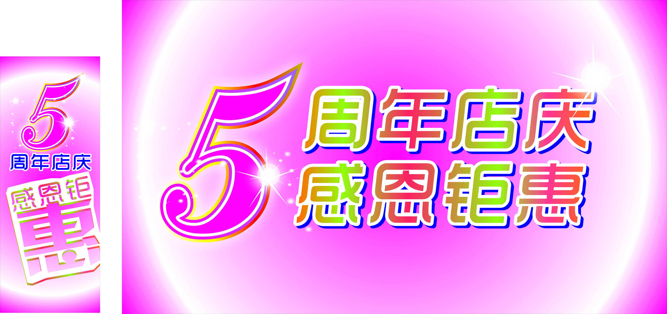 565海报印制海报展板素材1928庆祝5周年店庆感恩钜惠