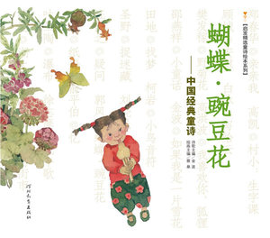 包邮 精装 蝴蝶 豌豆花——中国经典童诗 河北教育出版社 诗歌：金波绘画：蔡皋少儿正版书籍