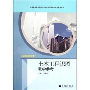 土木工程识图教学参考9787040322774高教社