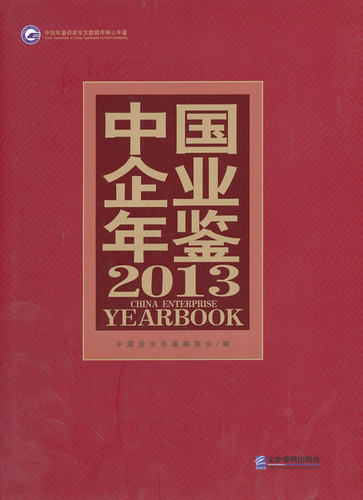 中国企业年鉴（2013） 书店 《中国企业年鉴》委会 商业史传书籍 书 畅想畅销书