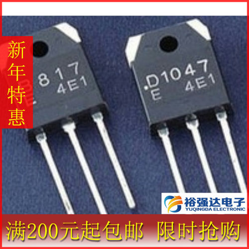 【裕强达电子】原装拆机 D1047 B817 大功率功放配对管 一对2.2元