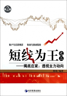 短线为王之二--揭底庄家(透视主力动向第2版) 韩琨 正版书籍