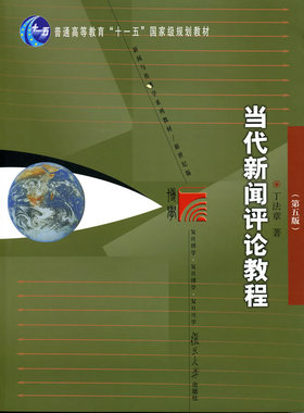包邮 赠书签 当代新闻评论教程 复旦大学出版社 丁法章 正版书籍